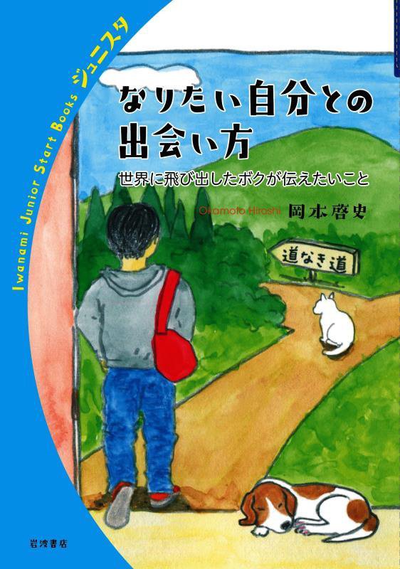 なりたい自分との出会い方　世界に飛び出したボクが伝えたいこと　　（岩波ジュニアスタートブックス）