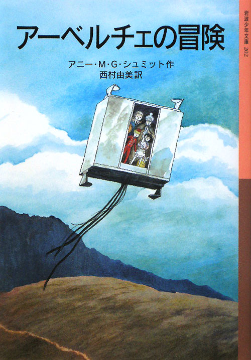 アーベルチェの冒険　　（岩波少年文庫）