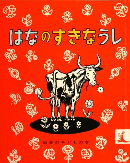 はなのすきなうし　　（岩波の子どもの本）