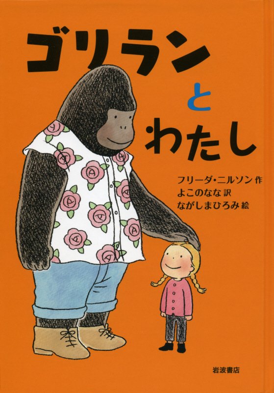 ゴリランとわたし　