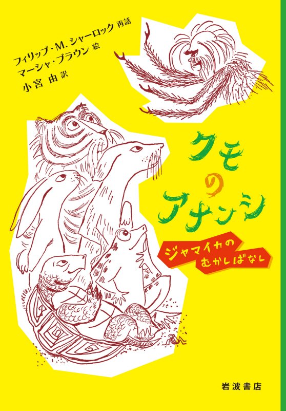 クモのアナンシ　ジャマイカのむかしばなし　