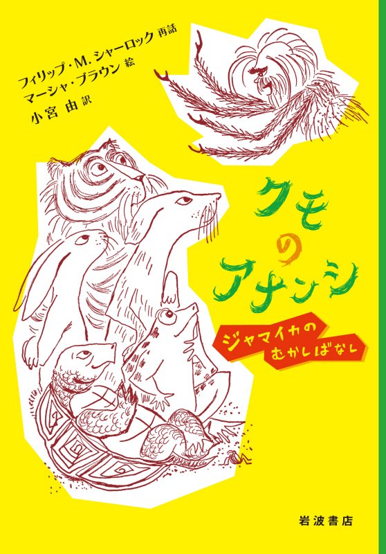 クモのアナンシ　ジャマイカのむかしばなし　