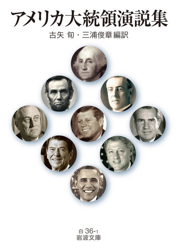 アメリカ大統領演説集　　（岩波文庫）
