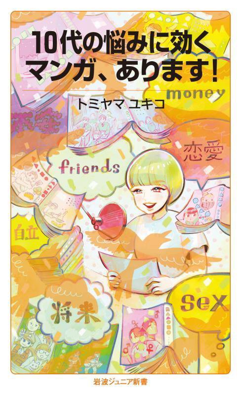 １０代の悩みに効くマンガ、あります！　　（岩波ジュニア新書）