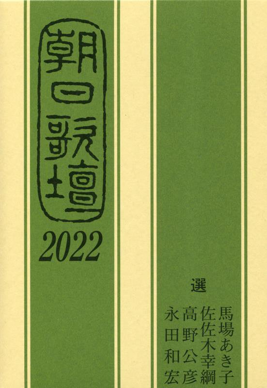 朝日歌壇　２０２２