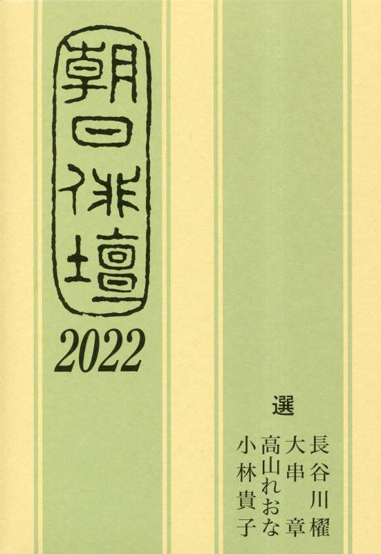 朝日俳壇　２０２２