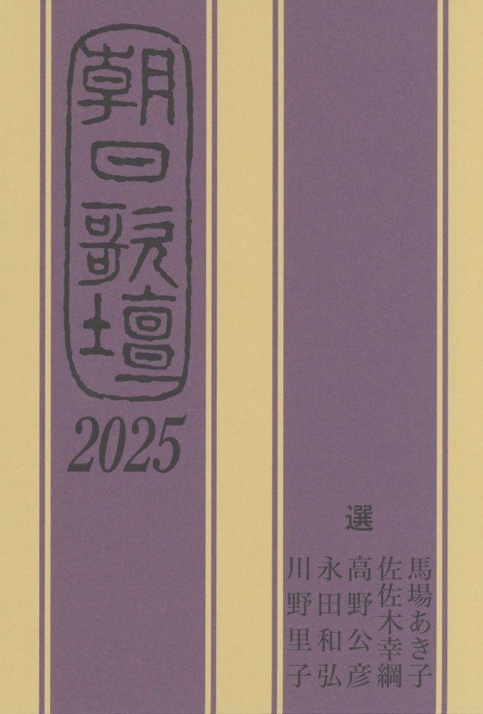 朝日歌壇　２０２５