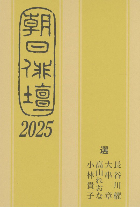 朝日俳壇　２０２５