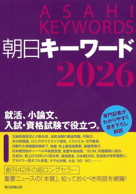 朝日キーワード　２０２６