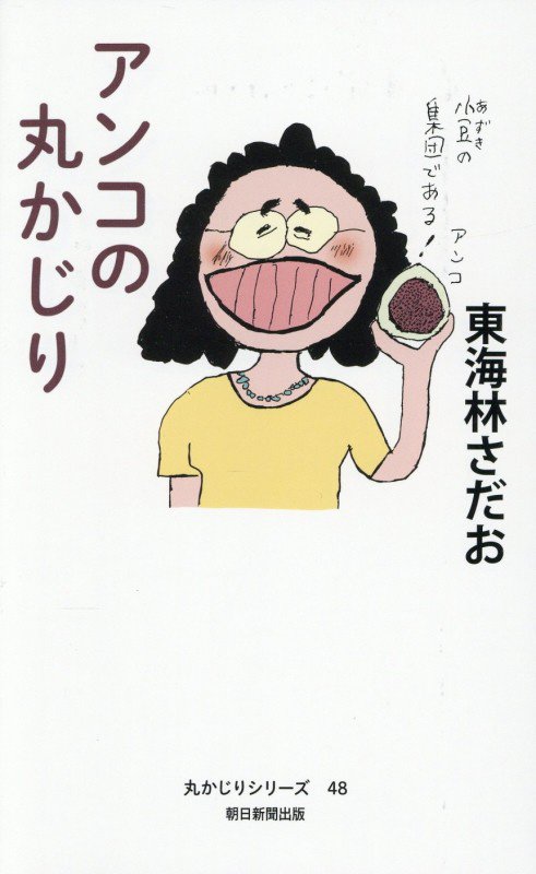 アンコの丸かじり　　（丸かじりシリーズ）