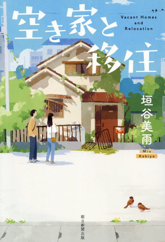 空き家と移住　