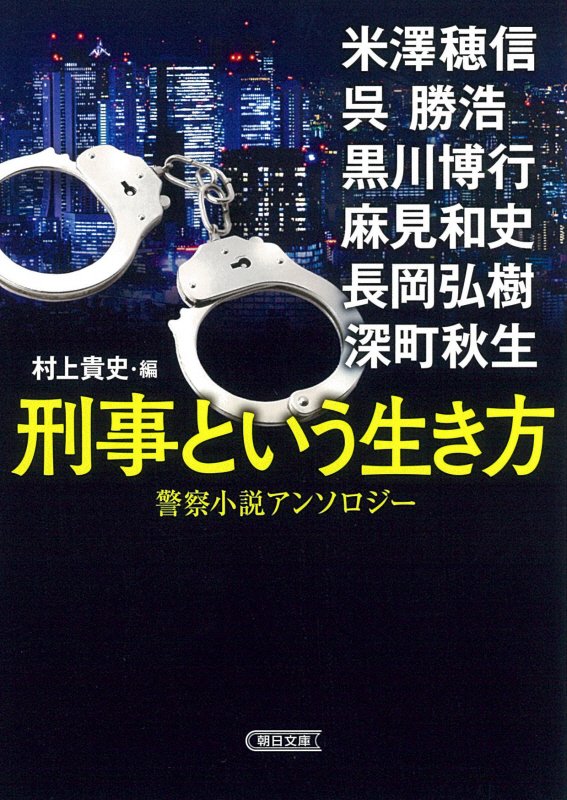 警察小説