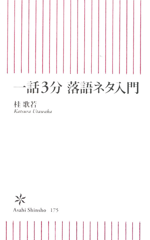 一話３分落語ネタ入門　　（朝日新書）