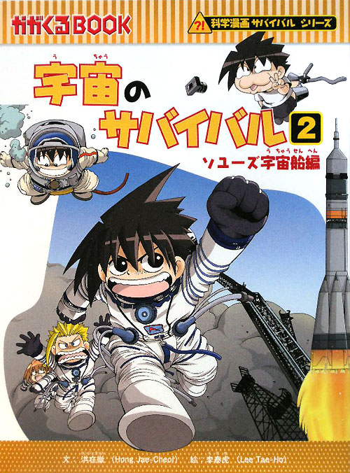 宇宙のサバイバル　２　ソユーズ宇宙船編（かがくるＢＯＯＫ　科学漫画サバイバルシリーズ）