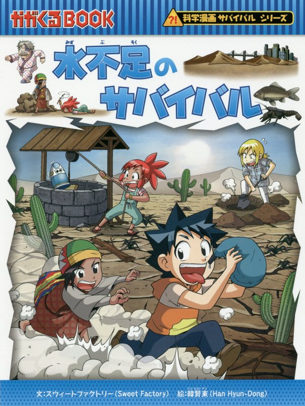 水不足のサバイバル　生き残り作戦　　（かがくるＢＯＯＫ　科学漫画サバイバルシリーズ）