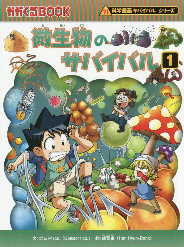 微生物のサバイバル　生き残り作戦　１　（かがくるＢＯＯＫ　科学漫画サバイバルシリーズ）