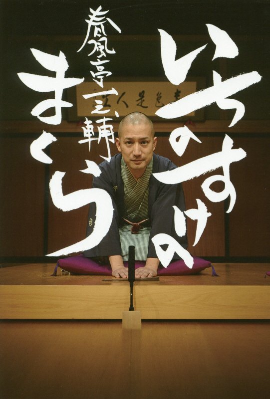 いちのすけのまくら　