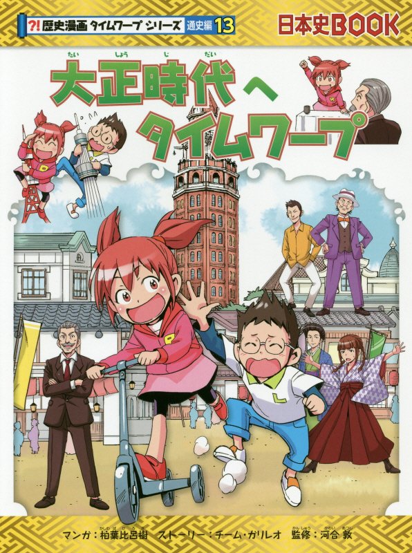 大正時代へタイムワープ　　（歴史漫画タイムワープシリーズ）