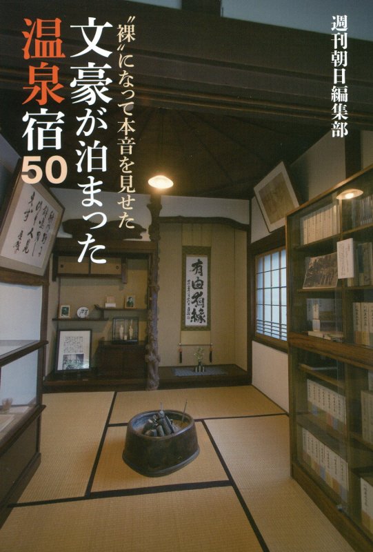 文豪が泊まった温泉宿５０　“裸”になって本音を見せた　