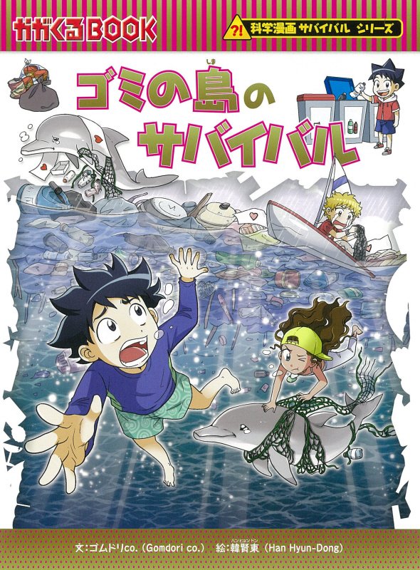 ゴミの島のサバイバル　生き残り作戦　　（かがくるＢＯＯＫ　科学漫画サバイバルシリーズ）
