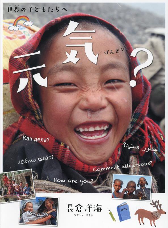 元気？　世界の子どもたちへ　