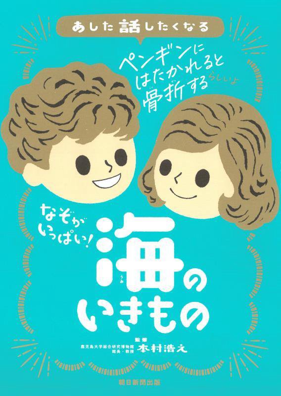 あした話したくなるなぞがいっぱい！海のいきもの　