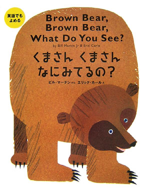 くまさんくまさんなにみてるの？　　（英語でもよめる）