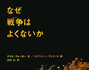 なぜ戦争はよくないか　