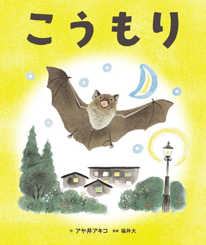 こうもり　