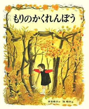 もりのかくれんぼう　