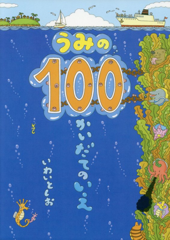 うみの１００かいだてのいえ　