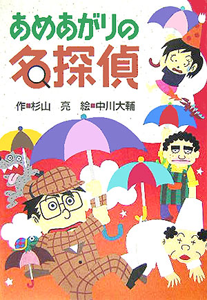 あめあがりの名探偵　　（［ミルキー杉山のあなたも名探偵シリーズ］）