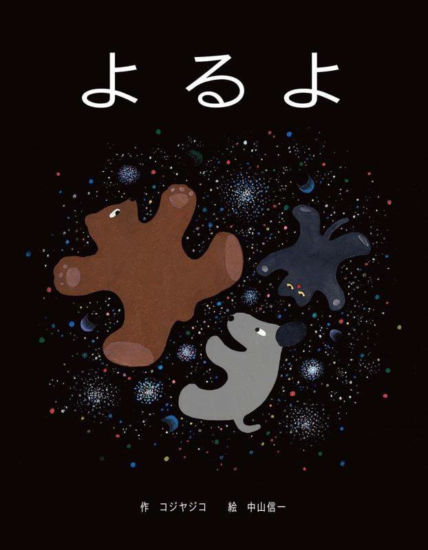 よるよ　