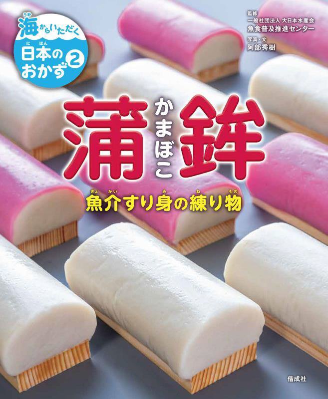 海からいただく日本のおかず　２　蒲鉾