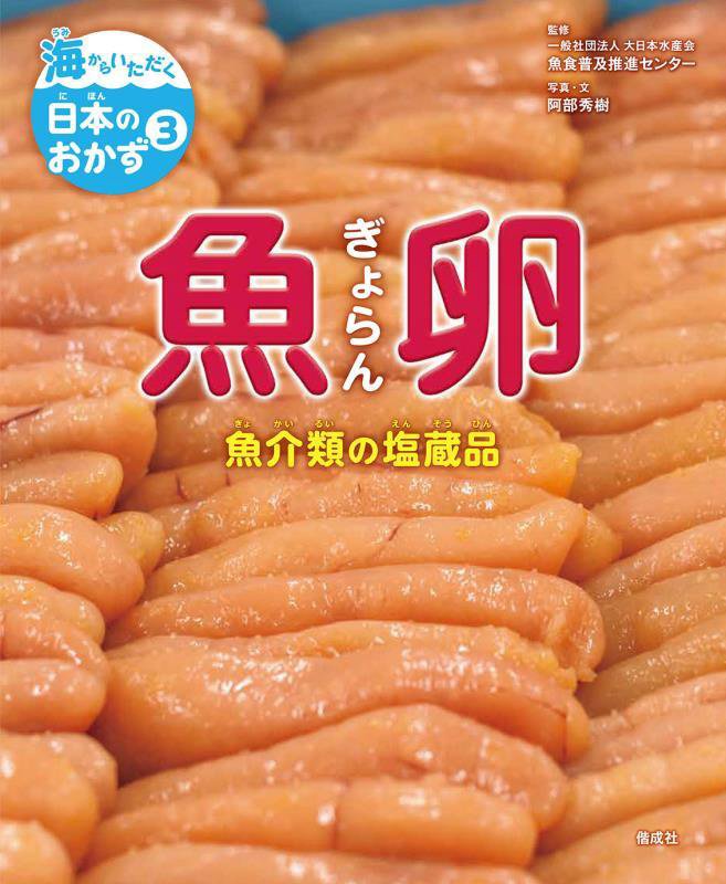 海からいただく日本のおかず　３　魚卵