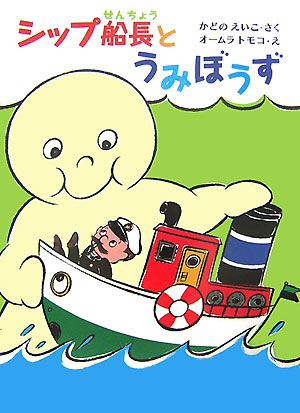 シップ船長とうみぼうず　
