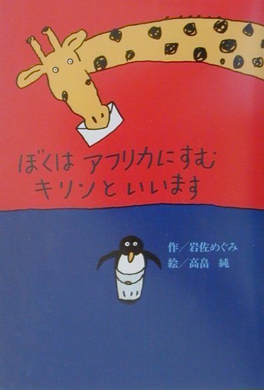 ぼくはアフリカにすむキリンといいます　　（偕成社おはなしポケット）