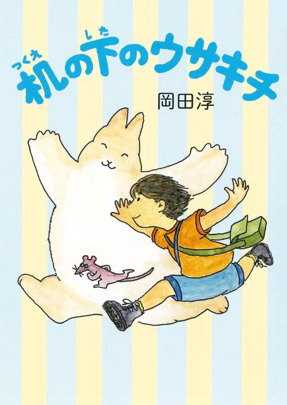 机の下のウサキチ　