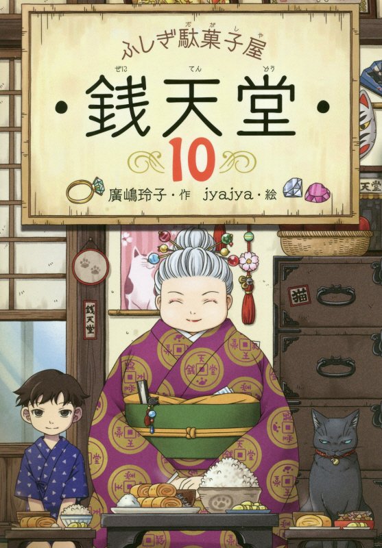 ふしぎ駄菓子屋銭天堂　１０