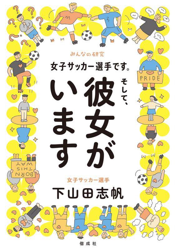 女子サッカー選手です。そして、彼女がいます　　（みんなの研究）