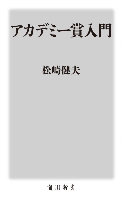 アカデミー賞入門　　（角川新書）