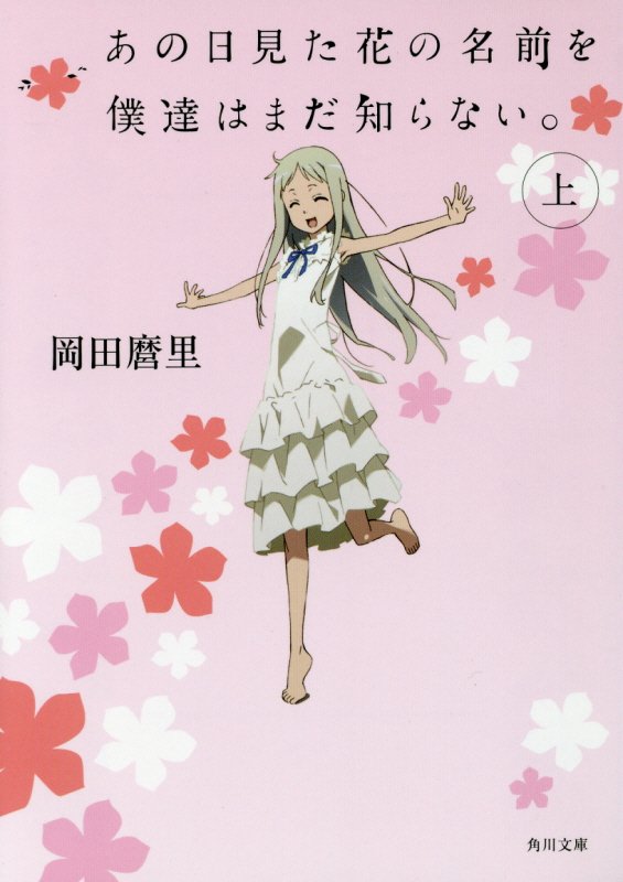 あの日見た花の名前を僕達はまだ知らない。　上　（角川文庫）