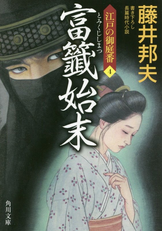 富籤始末　書き下ろし長篇時代小説　　（角川文庫　江戸の御庭番）