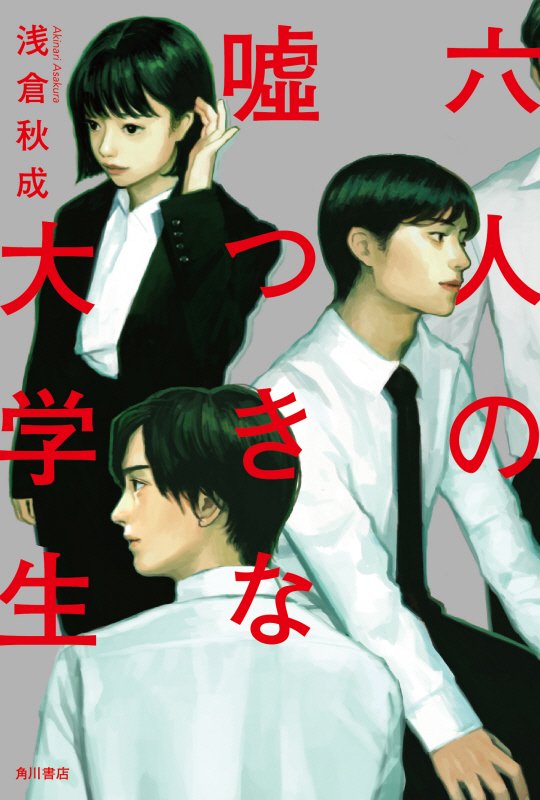六人の噓つきな大学生　