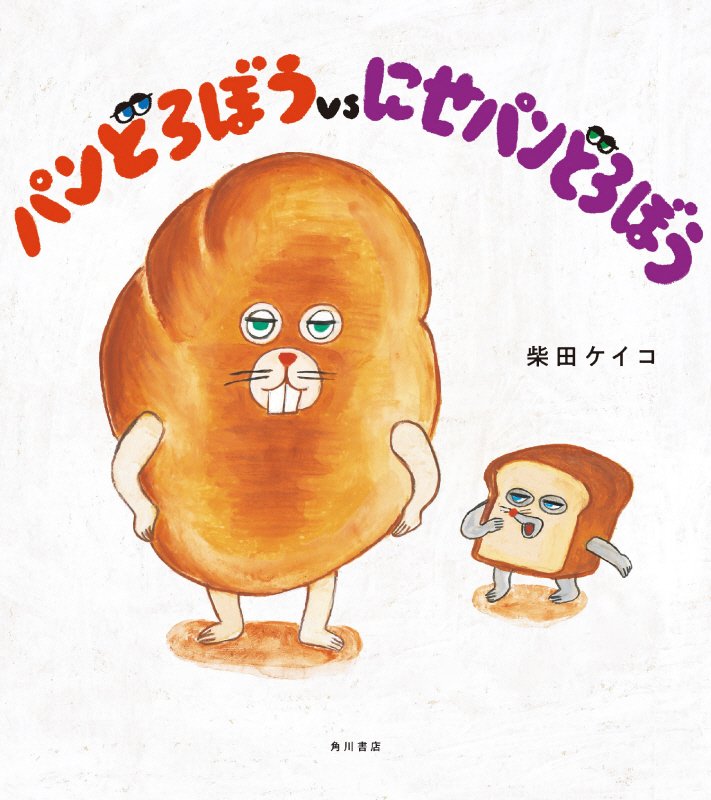 パンどろぼうｖｓにせパンどろぼう　