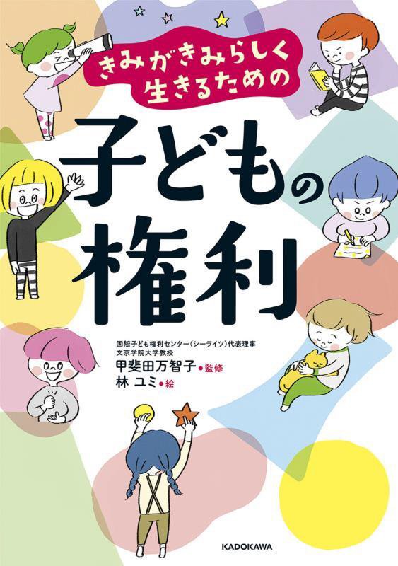 きみがきみらしく生きるための子どもの権利　