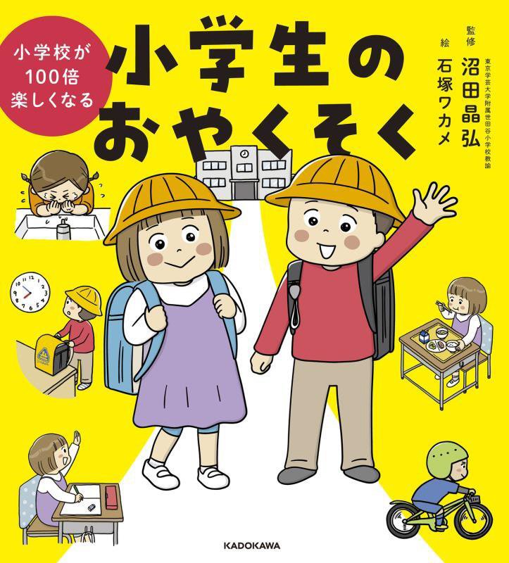 小学生のおやくそく　小学校が１００倍楽しくなる　