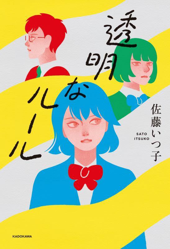 透明なルール　