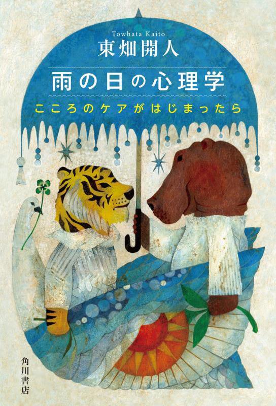 雨の日の心理学　こころのケアがはじまったら　