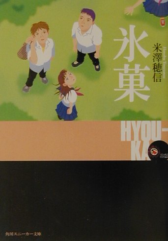 氷菓　　（角川文庫　［＜古典部＞シリーズ］）